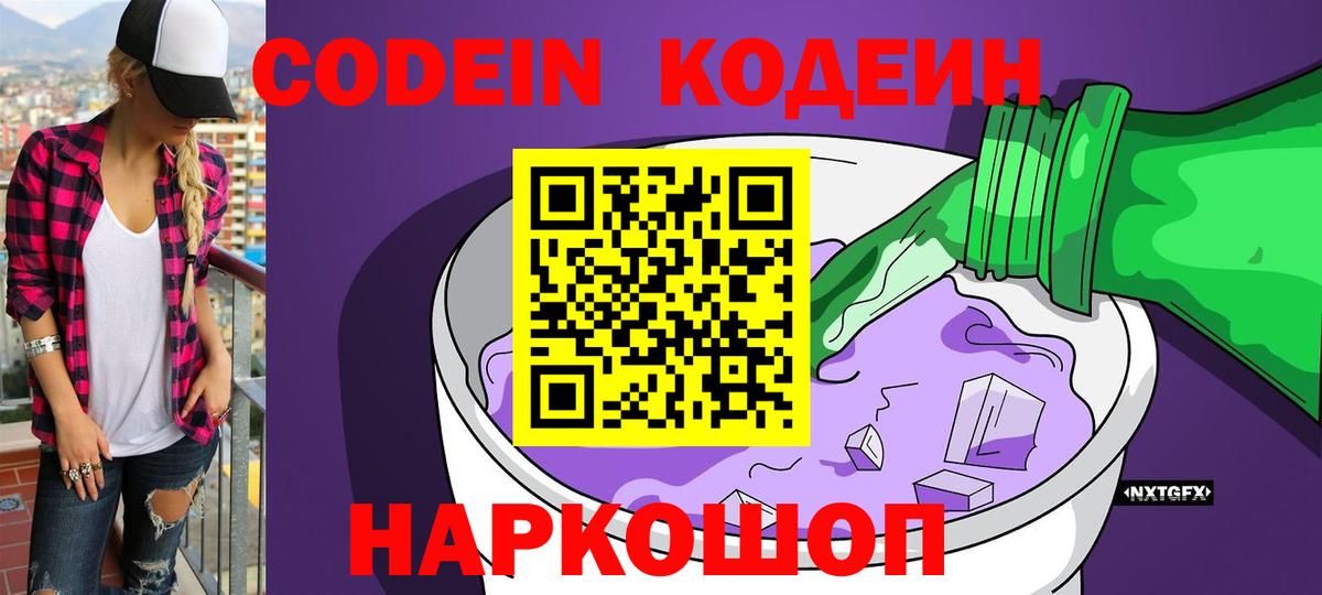 Кодеиновый сироп Lean напиток Lean (лин)  Кодеин Purple Drank  Вход с VPN  Ростов-на-Дону 